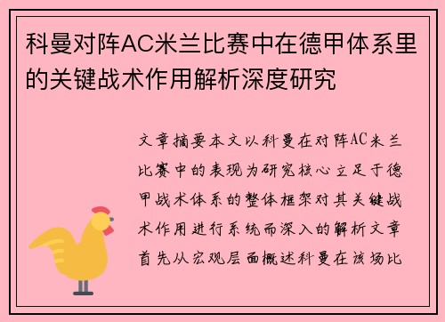 科曼对阵AC米兰比赛中在德甲体系里的关键战术作用解析深度研究