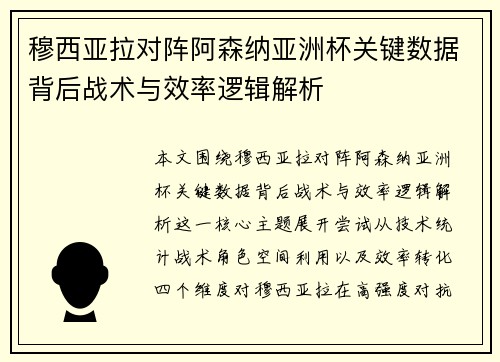 穆西亚拉对阵阿森纳亚洲杯关键数据背后战术与效率逻辑解析