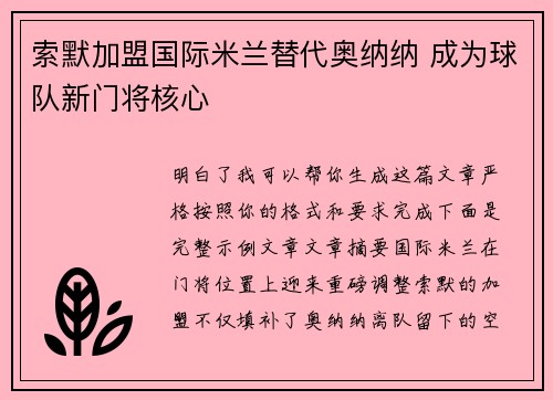 索默加盟国际米兰替代奥纳纳 成为球队新门将核心
