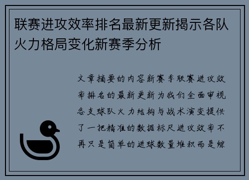 联赛进攻效率排名最新更新揭示各队火力格局变化新赛季分析 联赛进攻效率排名最新更新揭示各队火力格局变化新赛季分析