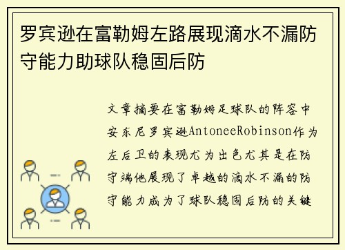罗宾逊在富勒姆左路展现滴水不漏防守能力助球队稳固后防