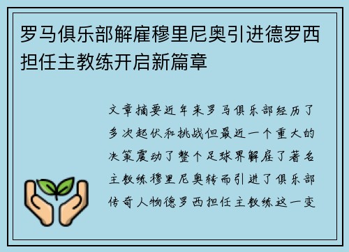 罗马俱乐部解雇穆里尼奥引进德罗西担任主教练开启新篇章 罗马俱乐部解雇穆里尼奥引进德罗西担任主教练开启新篇章