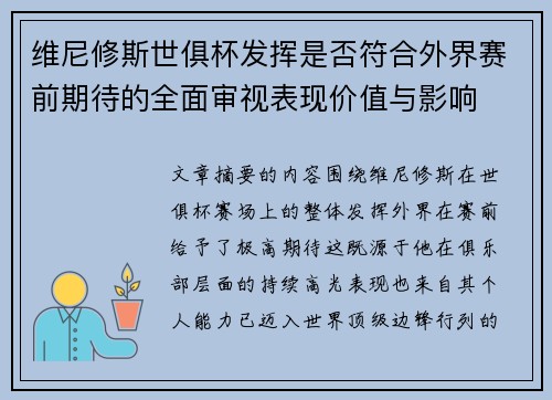 维尼修斯世俱杯发挥是否符合外界赛前期待的全面审视表现价值与影响