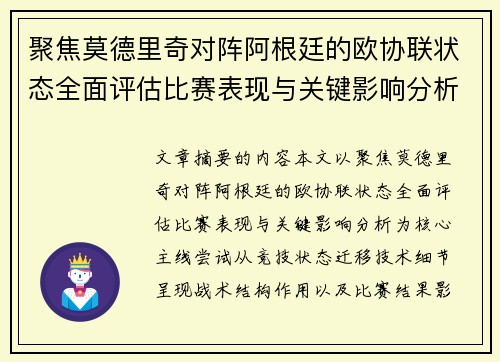 聚焦莫德里奇对阵阿根廷的欧协联状态全面评估比赛表现与关键影响分析