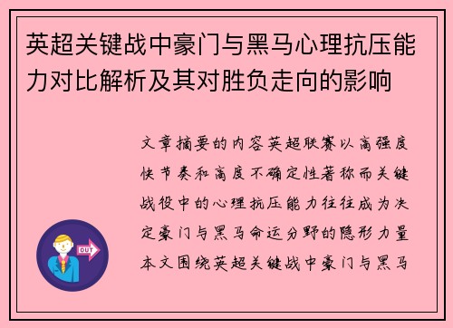英超关键战中豪门与黑马心理抗压能力对比解析及其对胜负走向的影响