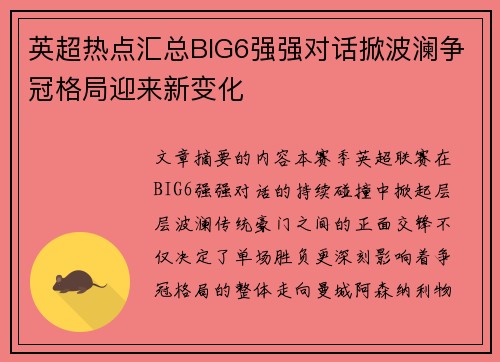英超热点汇总BIG6强强对话掀波澜争冠格局迎来新变化