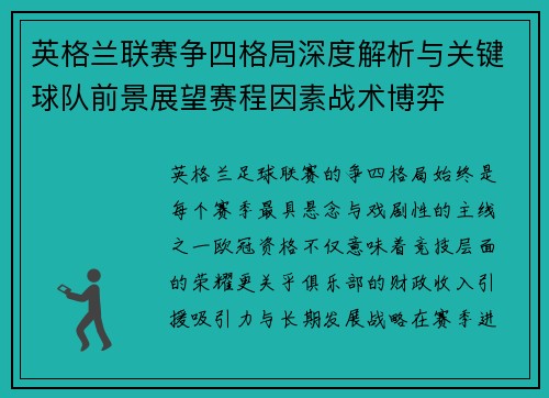 英格兰联赛争四格局深度解析与关键球队前景展望赛程因素战术博弈