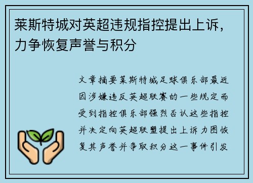 莱斯特城对英超违规指控提出上诉,力争恢复声誉与积分 莱斯特城对英超违规指控提出上诉,力争恢复声誉与积分
