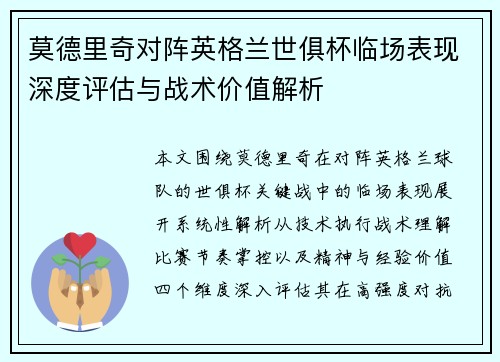 莫德里奇对阵英格兰世俱杯临场表现深度评估与战术价值解析