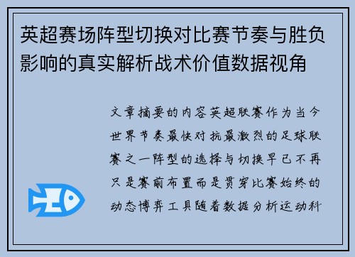英超赛场阵型切换对比赛节奏与胜负影响的真实解析战术价值数据视角
