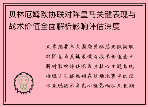 贝林厄姆欧协联对阵皇马关键表现与战术价值全面解析影响评估深度