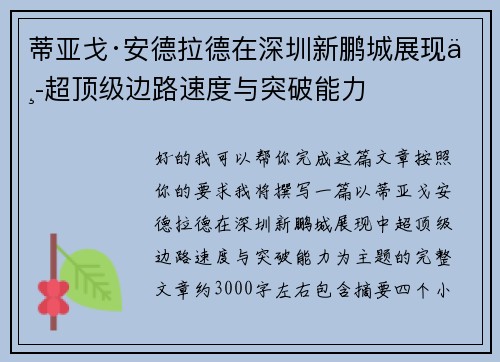 蒂亚戈·安德拉德在深圳新鹏城展现中超顶级边路速度与突破能力 蒂亚戈·安德拉德在深圳新鹏城展现中超顶级边路速度与突破能力