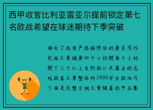 西甲收官比利亚雷亚尔提前锁定第七名欧战希望在球迷期待下季突破