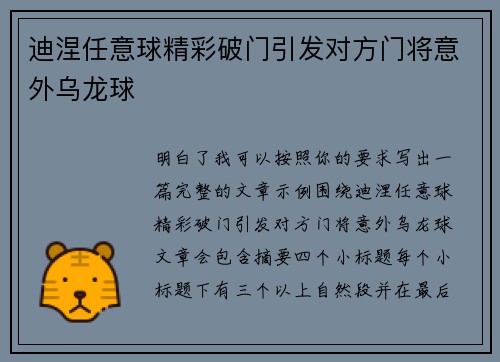 迪涅任意球精彩破门引发对方门将意外乌龙球
