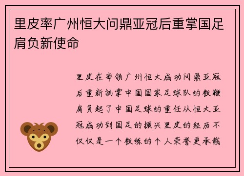 里皮率广州恒大问鼎亚冠后重掌国足肩负新使命