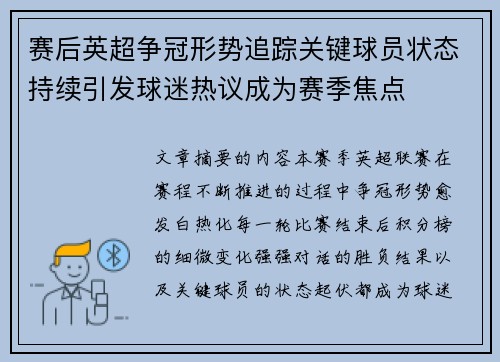 赛后英超争冠形势追踪关键球员状态持续引发球迷热议成为赛季焦点