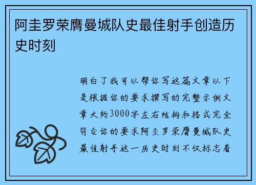 阿圭罗荣膺曼城队史最佳射手创造历史时刻