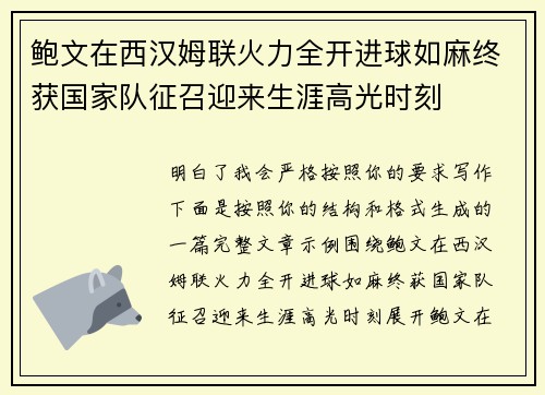 鲍文在西汉姆联火力全开进球如麻终获国家队征召迎来生涯高光时刻