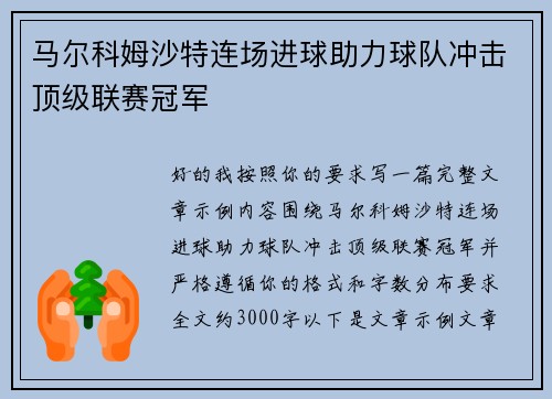 马尔科姆沙特连场进球助力球队冲击顶级联赛冠军